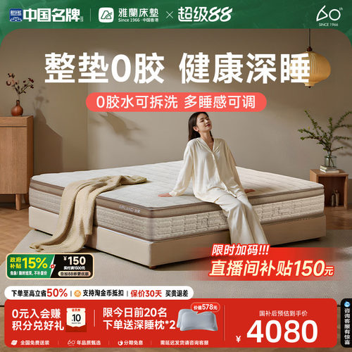 雅兰深睡0胶可拆洗床垫