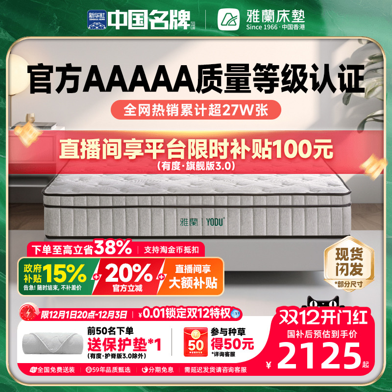 【有度旗舰】雅兰官方AAAAA级乳胶弹簧床垫硬黄麻席梦思名牌十大 2379.15元(含国补)