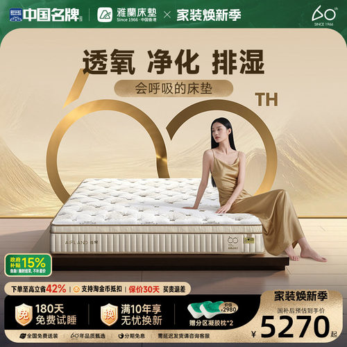 雅兰60周年·六合系列床垫