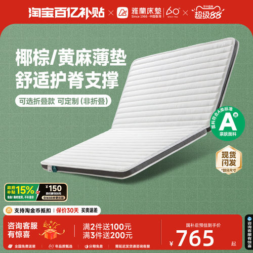雅兰硬核黄麻儿童护脊床垫