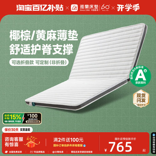 雅兰硬核黄麻儿童护脊床垫