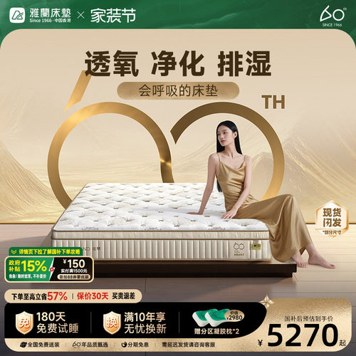 雅兰60周年·六合系列床垫