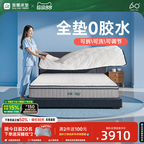 雅兰有度0胶可拆洗床垫