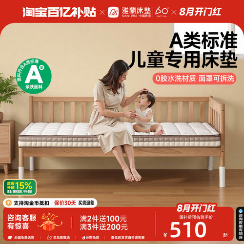 雅兰A类儿童拼接床垫护脊学生垫