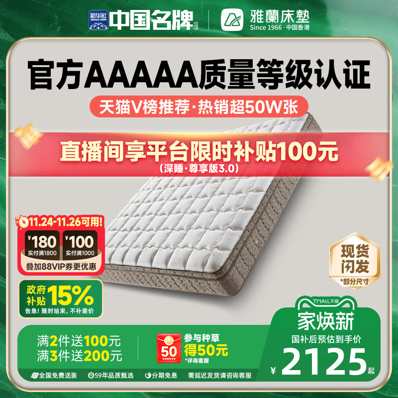 雅兰深睡尊享破亿单品乳胶床垫