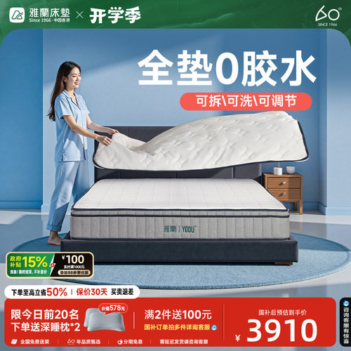 雅兰有度0胶可拆洗床垫