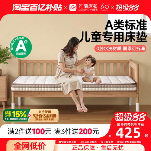 雅兰A类儿童拼接床垫护脊学生垫