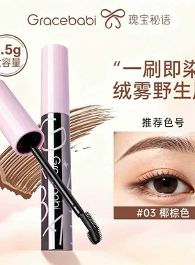 Gracebabi绒雾染眉膏大容量防水持久纤长棕色系打造自然野生眉