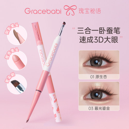 Gracebabi三合一卧蚕笔速成3D大眼防水持久显色不易晕一笔多用
