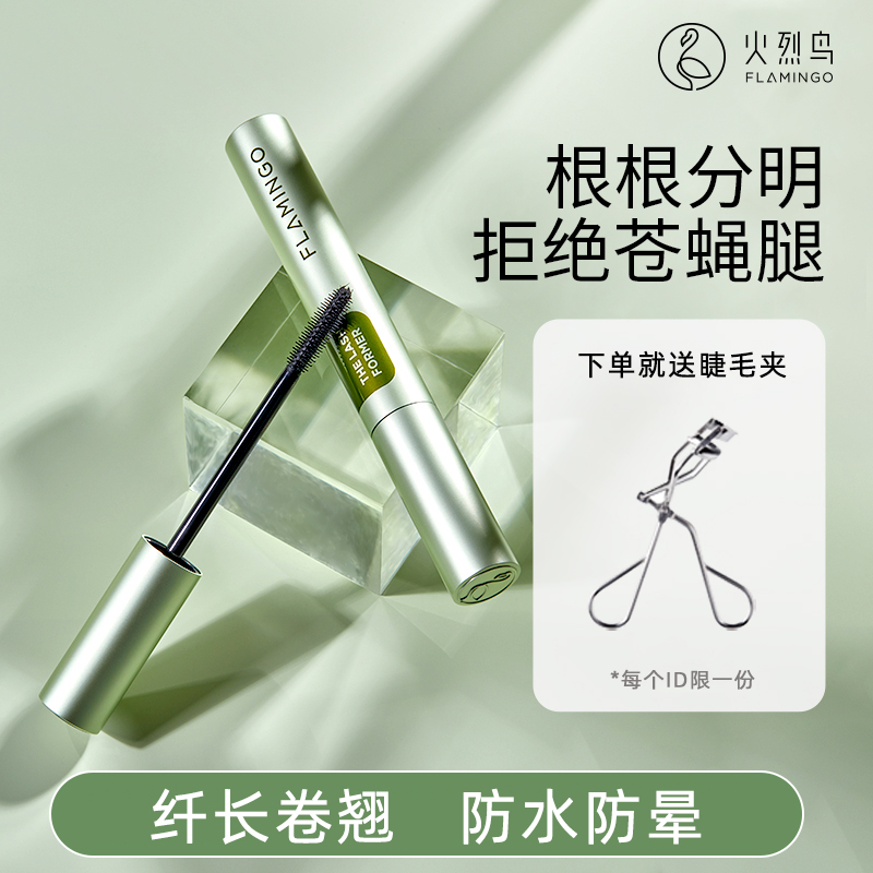 火烈鸟打底膏睫毛膏防水纤长卷翘持久不晕染自然定型液官方正品女