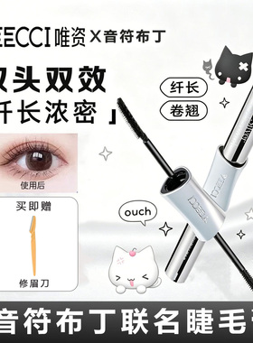 VEECCI唯资音符布丁ip联名款纤翘双头睫毛膏持久自然卷翘定型浓密