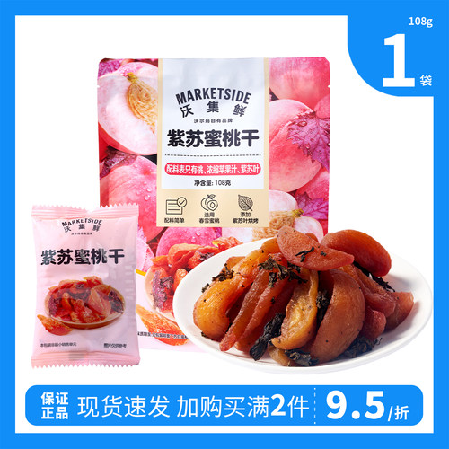 沃集鲜紫苏蜜桃干酸甜软韧