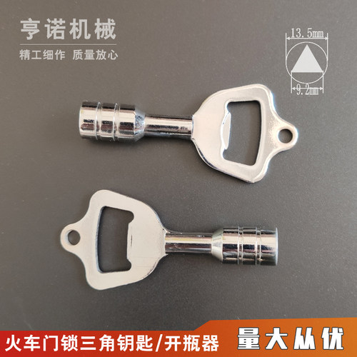 火车三角钥匙铁路卫生洗手间厕所通用内三角钥匙瓶起式啤酒开瓶器