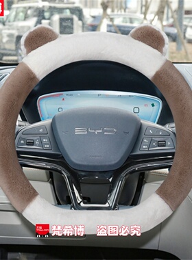 适用于比亚迪宋PLUS方向盘套宋plusdmi/宋plusev智驾版冬毛绒把套