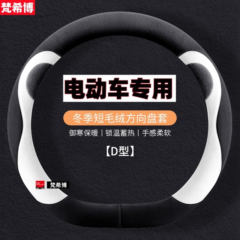 适用于东威冠行A8L电动汽车把套A7A8Q7冬季短毛绒保暖方向盘套