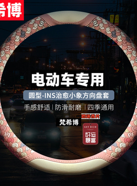 盛昊F6mini乔治k9 F8迷你电动车方向盘套卡通防滑四季通用把套夏