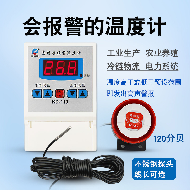 智能温度报警器低温高温数显温度计养殖场水温感应检测远程警报器