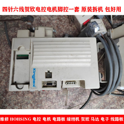 四针六线贺欣电控电机脚控一套 原装拆机  维修HOHSING 电控马达