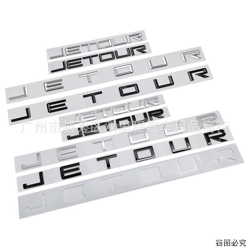 JETOUR车标适用于奇瑞捷途汽车改装JETOUR车贴字母标志机盖贴标