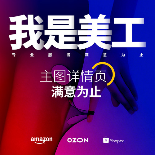 淘宝美工包月主图海报设计国际站