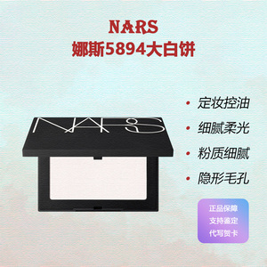 NARS娜斯大白饼5894蜜粉饼 持妆 控油 1410定妆散粉