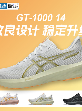 ASICS亚瑟士GT1000 14男女跑鞋稳定支撑轻弹透气跑步鞋缓震运动鞋