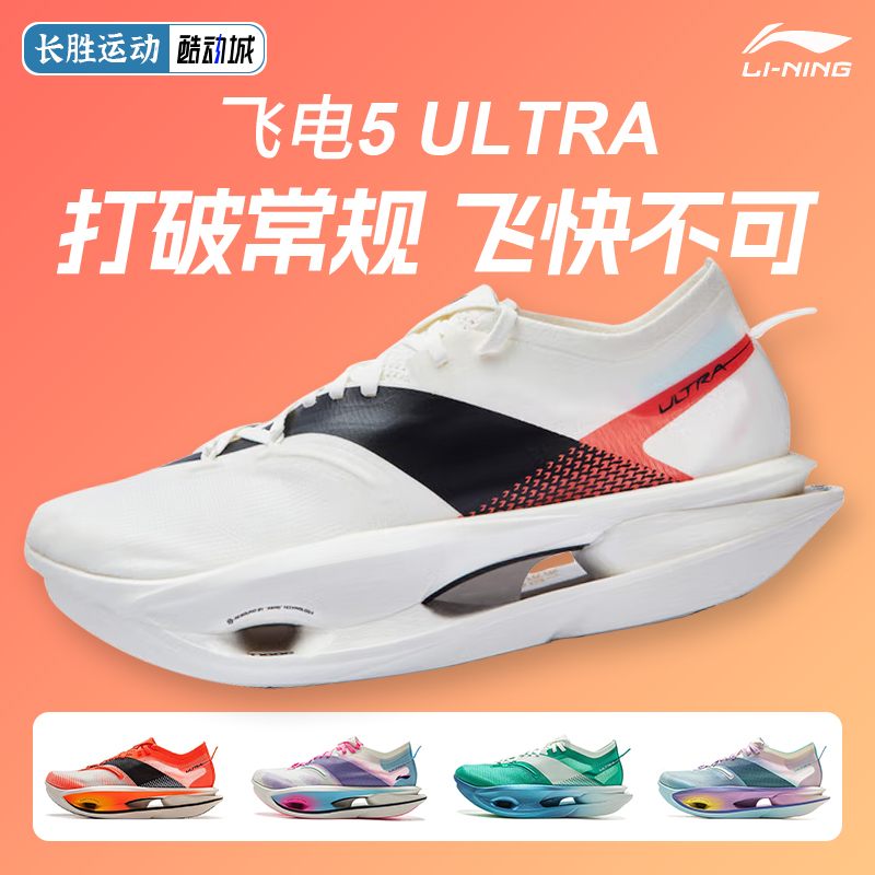 李宁飞电5 ULTRA专业马拉松男款碳板跑鞋回弹轻量透气专业运动鞋