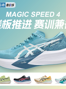 ASICS亚瑟士MAGIC SPEED 4男款比赛训练碳板跑步鞋回弹轻量运动鞋