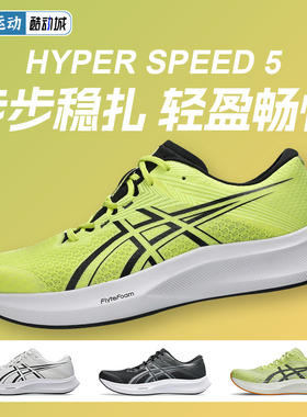 ASICS亚瑟士HYPER SPEED 4/5男款比赛训练薄底跑步鞋回弹轻量鞋