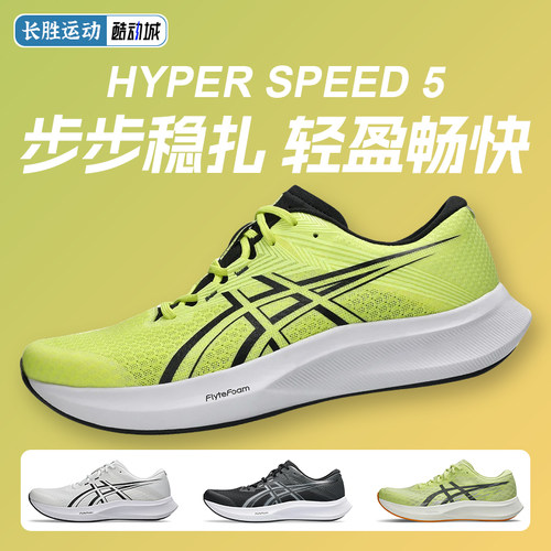 ASICS亚瑟士HYPER SPEED 4/5男款比赛训练薄底跑步鞋回弹轻量鞋