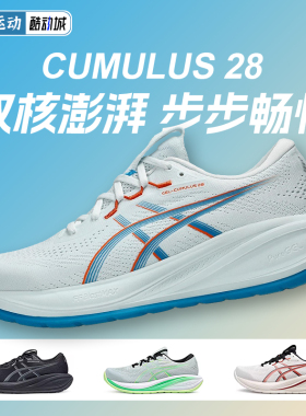 ASICS亚瑟士GEL-CUMULUS 28男轻盈专业缓震跑鞋c28马拉松运动鞋