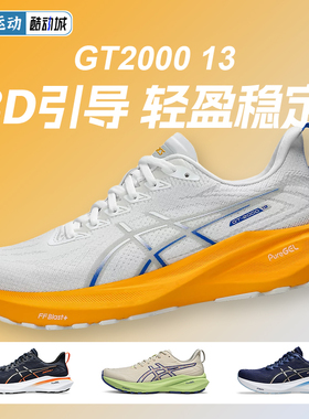 ASICS亚瑟士GT2000 13男女跑鞋稳定支撑轻弹透气跑步鞋缓震运动鞋