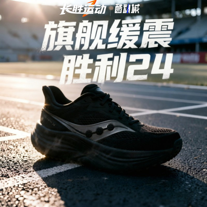 彭于晏同款索康尼胜利24缓震跑鞋