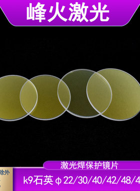 K9激光焊保护镜片48X3 42 40x2双面镀膜激光焊字机焊接机玻璃镜片