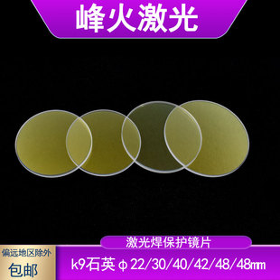 K9激光焊保护镜片48X3 40x2双面镀膜激光焊字机焊接机玻璃镜片