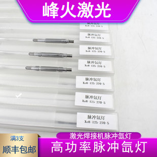激光焊字机氙灯激光管X8*125*270超速焊耐恩铭镭脉冲疝气灯管疝气