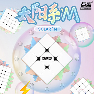 点盛太阳系马卡龙磁力三阶魔方234567阶专业比赛专用益智儿童玩具