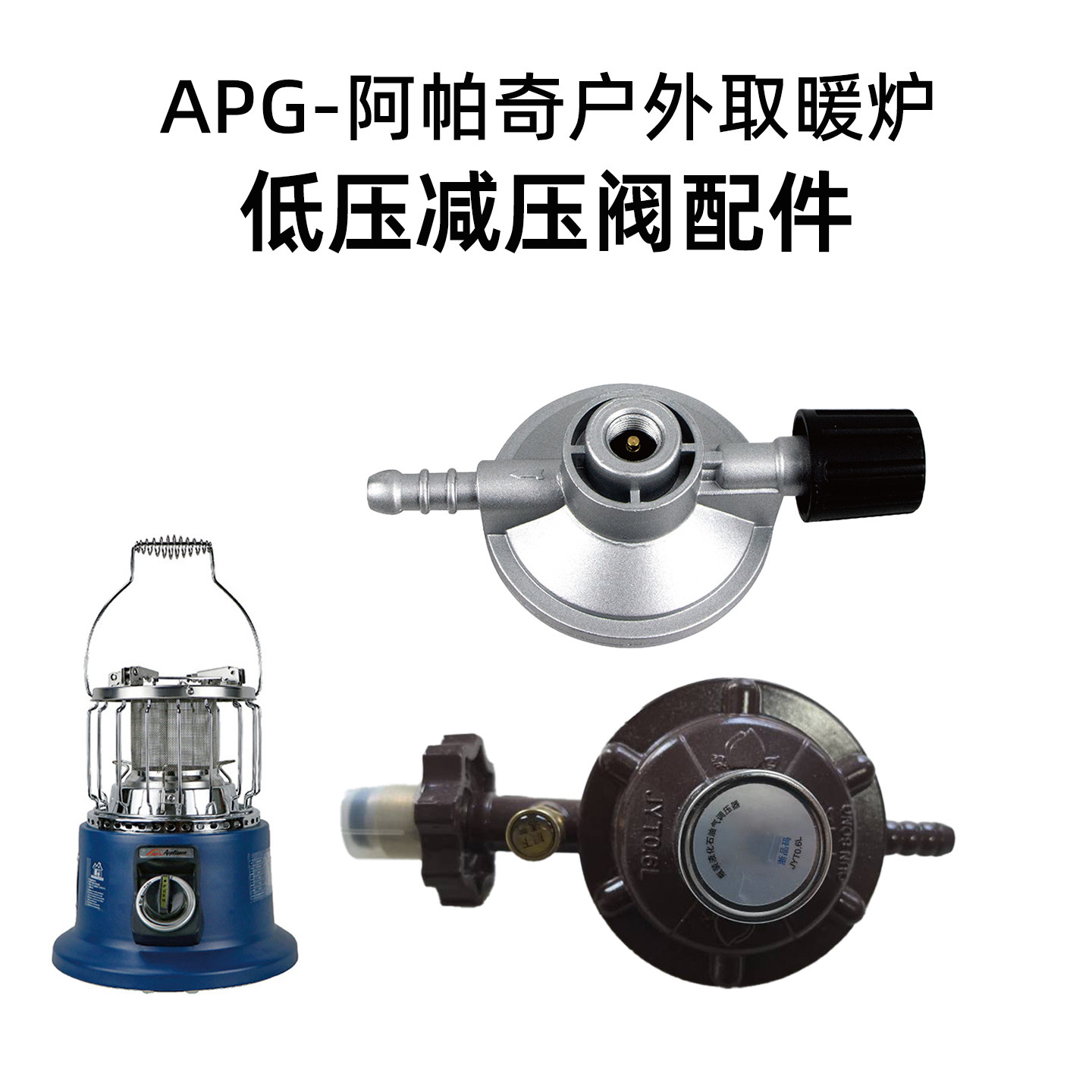 APG户外取暖炉液化气减压阀配件高山罐卡式罐减压阀便携式燃气炉