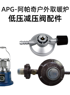 APG户外取暖炉液化气减压阀配件高山罐卡式罐减压阀便携式燃气炉