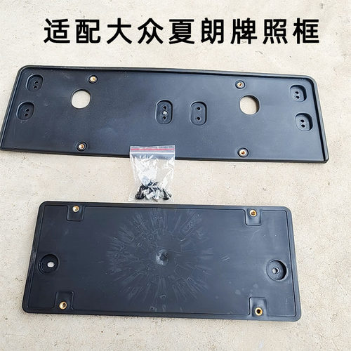 适配夏朗牌照框车牌架底座