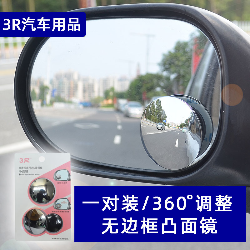 3R汽车后视镜大视野倒车镜无框镜反光镜360度小圆镜照地镜盲点镜