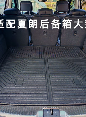 适配大众夏朗后备箱垫TPE防滑加厚尾箱垫SHARAN尾垫防水高边保护
