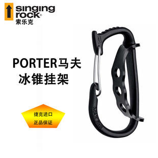 捷克Singing 备环 Rock索乐克PORTER冰锥挂架挂环攀冰攀树工业装
