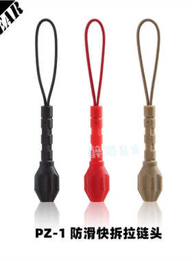 【Gain盖隐】PSIGEAR PZ-1防滑快拆拉链头 PZ31216