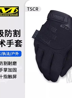 美国Mechanix超级技师CR5追击者执勤5级防割耐磨户外触屏手套TSCR