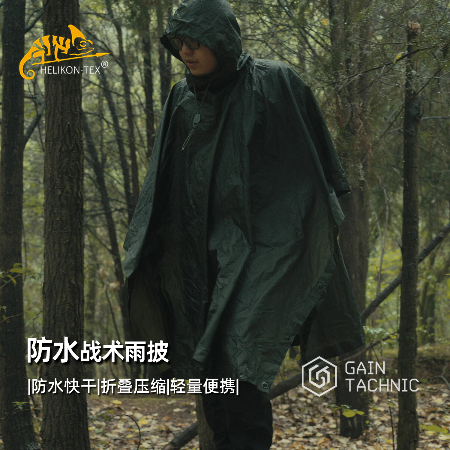 Helikon户外多功能雨披战术雨衣