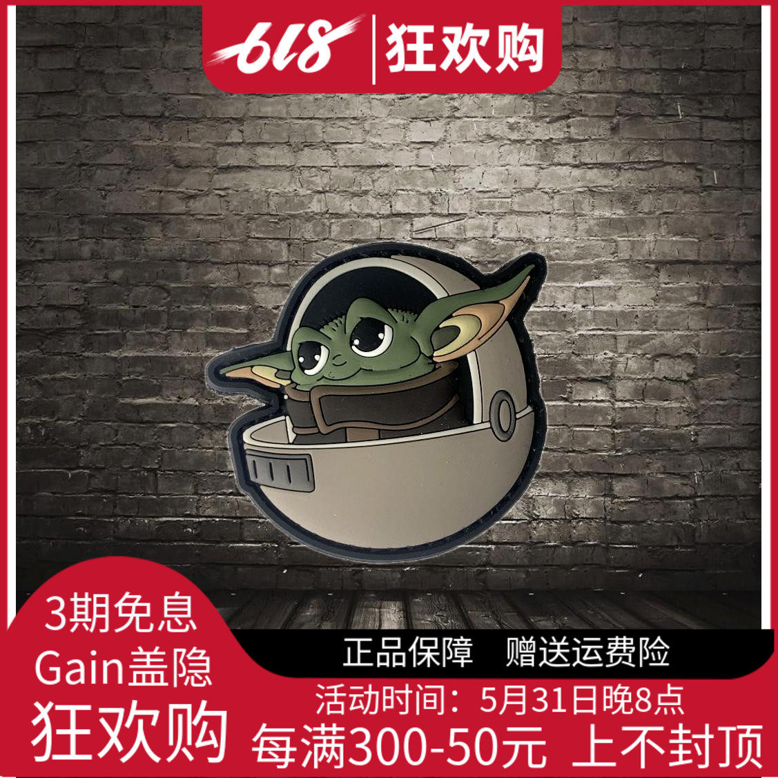 德国大牌patchlab 星战曼达洛人小尤达迷你士气章魔术贴徽章肩章