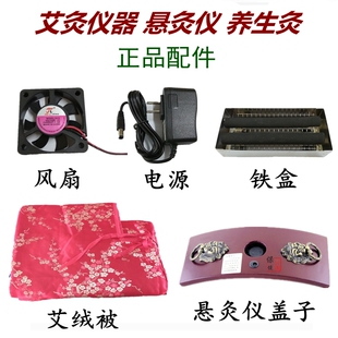 艾灸仪器悬灸仪艾灸盒配件风扇艾条铁盒顶盖子可调电源艾绒被