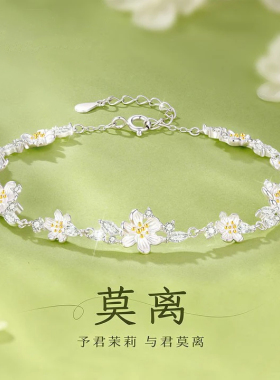 超仙茉莉花莫离手链女款轻奢小众精致2026新款生日礼物送女友老婆