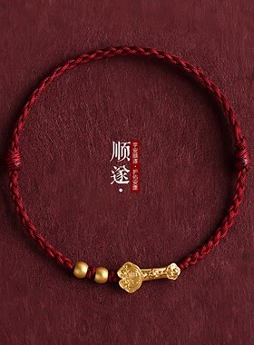 平安顺遂如意红绳手链男女款本命年平安好运手工编织手绳新款手饰